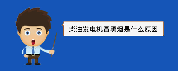 伽师柴油发电机冒黑烟是什么原因
